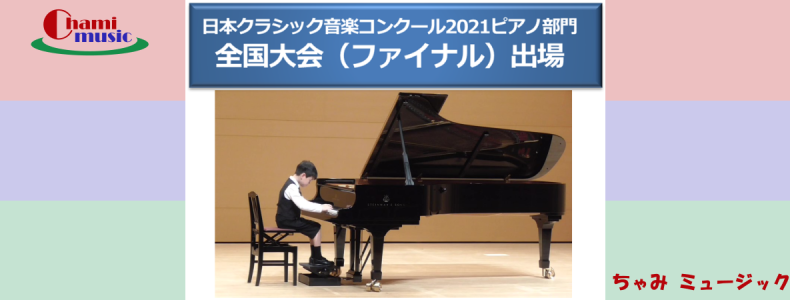 ＜ピアノ＞日本クラシック音楽コンクールにて全国大会進出しました