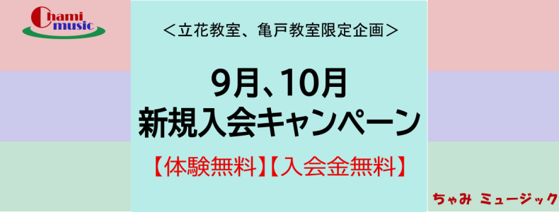 【9月・10月】新規入会キャンペーンのお知らせ