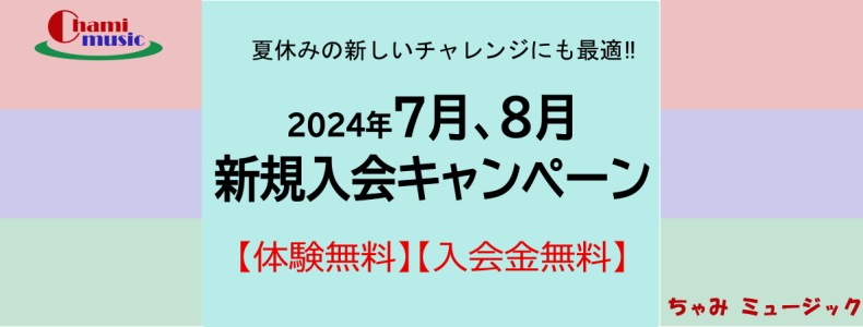 【2024年7月、8月】新規入会キャンペーン